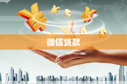 江北微信贷款