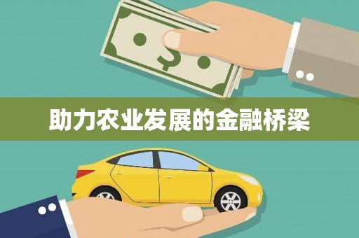 江北助力农业发展的金融桥梁
