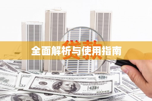 江北全面解析与使用指南