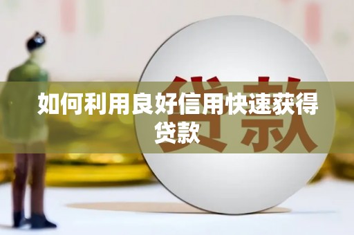江北如何利用良好信用快速获得贷款