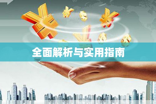 江北全面解析与实用指南