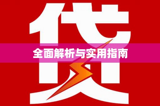 江北全面解析与实用指南