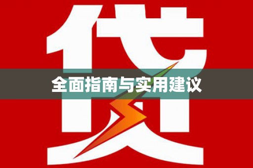 江北全面指南与实用建议