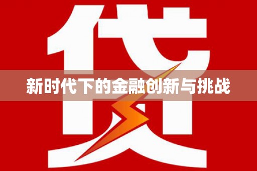 江北新时代下的金融创新与挑战 江北新时代下的金融创新与挑战