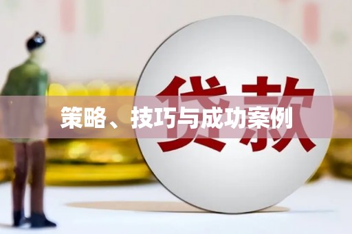 江北策略、技巧与成功案例