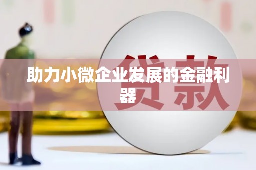 江北助力小微企业发展的金融利器