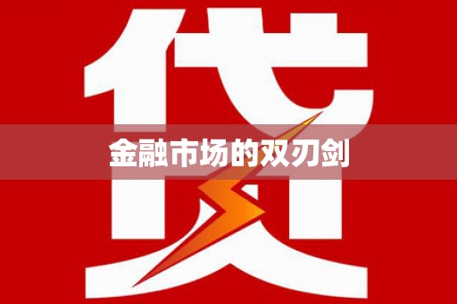 江北金融市场的双刃剑