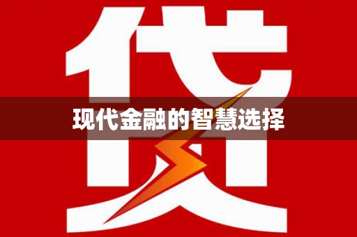 江北现代金融的智慧选择