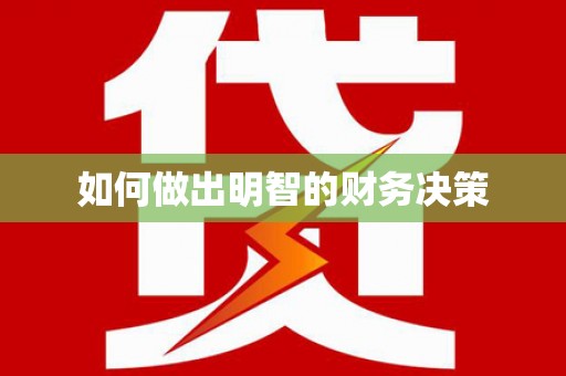 江北如何做出明智的财务决策
