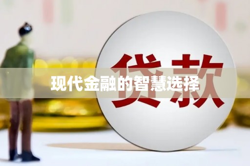 江北现代金融的智慧选择