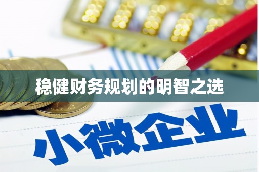 江北稳健财务规划的明智之选