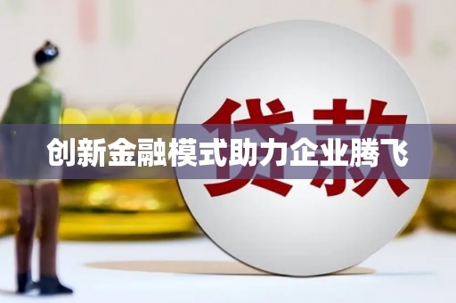江北创新金融模式助力企业腾飞
