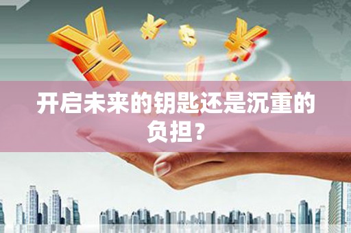 江北开启未来的钥匙还是沉重的负担？