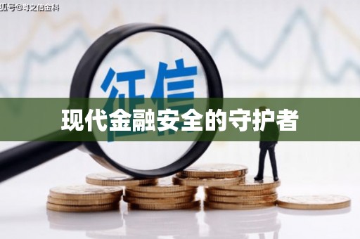 江北现代金融安全的守护者