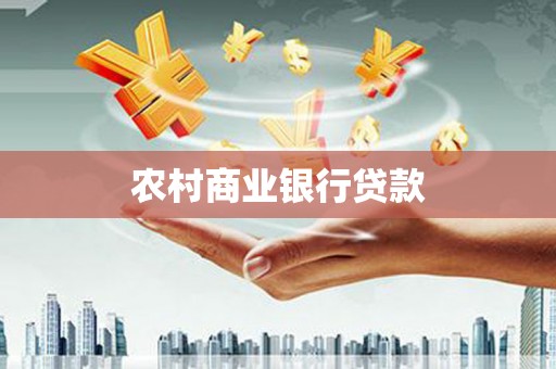 江北农村商业银行贷款