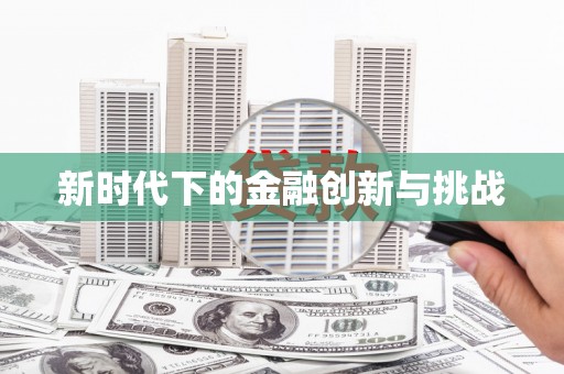 江北新时代下的金融创新与挑战