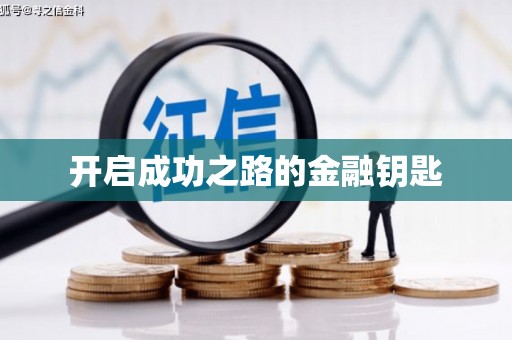 江北开启成功之路的金融钥匙
