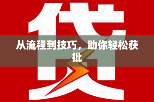 江北从流程到技巧，助你轻松获批