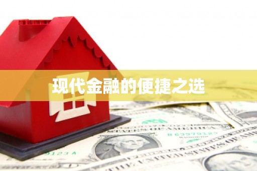 江北现代金融的便捷之选