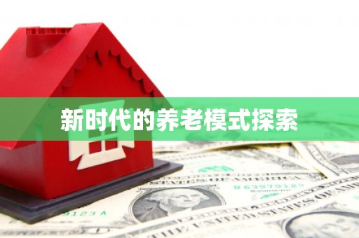 江北新时代的养老模式探索