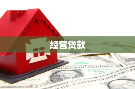 江北经营贷款