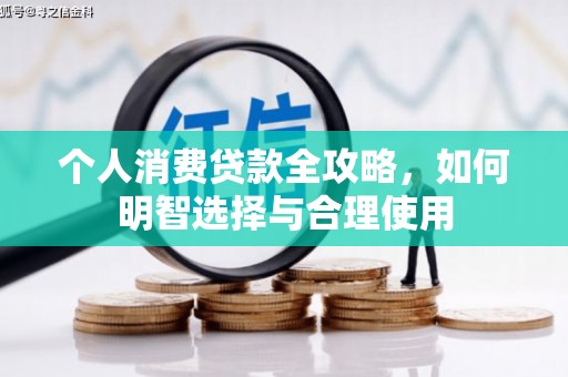 江北个人消费贷款全攻略，如何明智选择与合理使用
