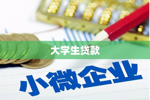 江北大学生贷款