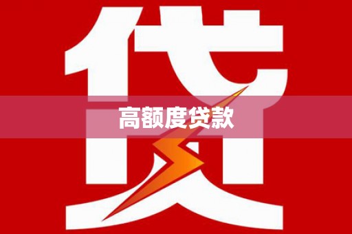 江北高额度贷款