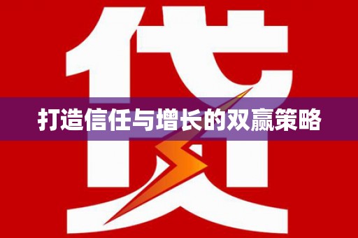 江北打造信任与增长的双赢策略