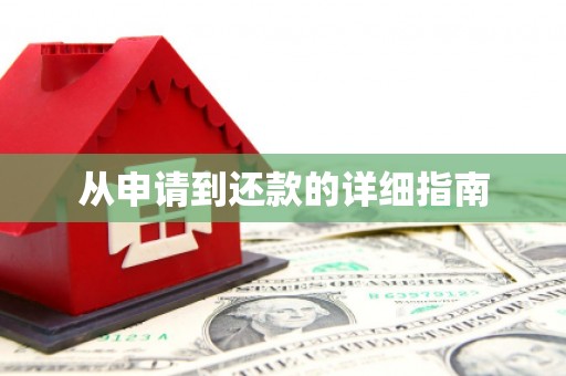 江北从申请到还款的详细指南