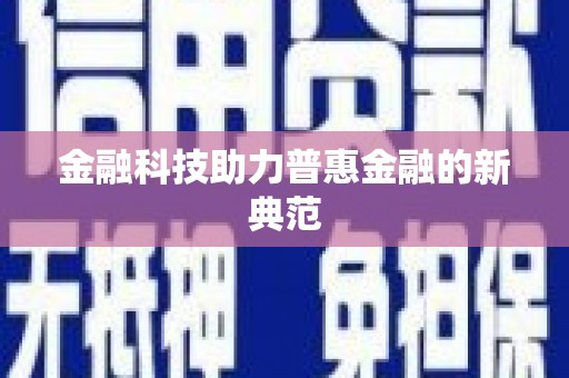 江北金融科技助力普惠金融的新典范