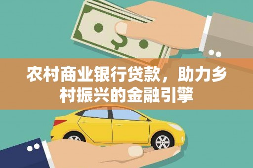 江北农村商业银行贷款，助力乡村振兴的金融引擎