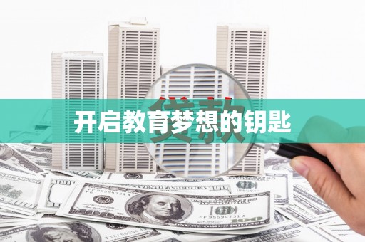 江北开启教育梦想的钥匙