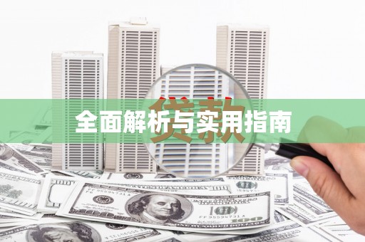 江北全面解析与实用指南