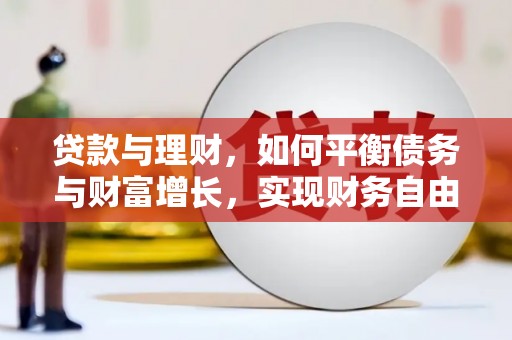 江北贷款与理财，如何平衡债务与财富增长，实现财务自由