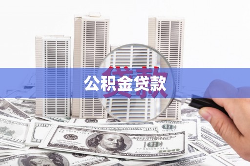 江北公积金贷款