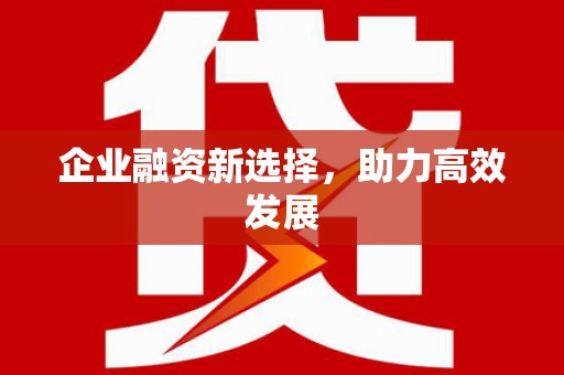 江北企业融资新选择，助力高效发展