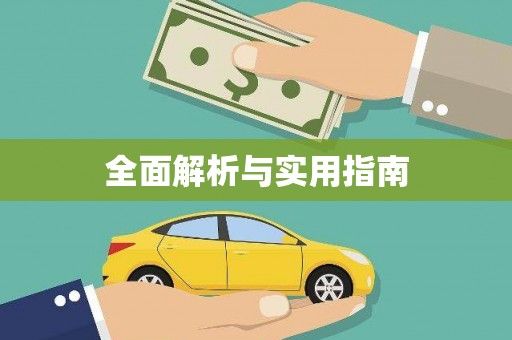 江北全面解析与实用指南