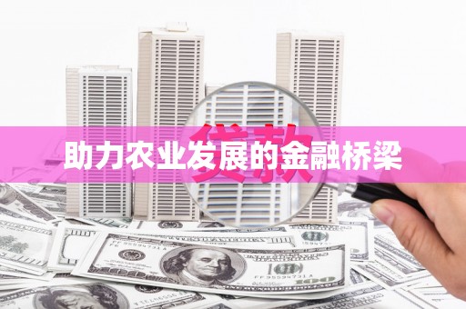 江北助力农业发展的金融桥梁
