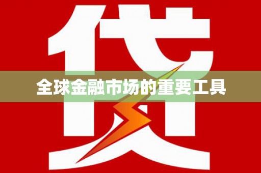 江北全球金融市场的重要工具