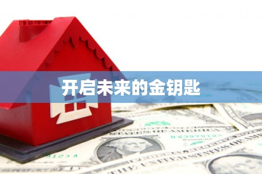 江北开启未来的金钥匙