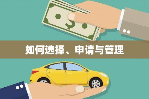 江北如何选择、申请与管理