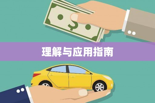 江北理解与应用指南
