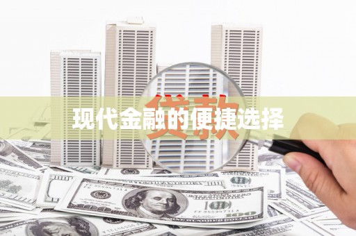 江北现代金融的便捷选择
