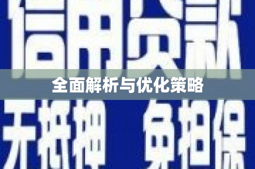 江北全面解析与优化策略