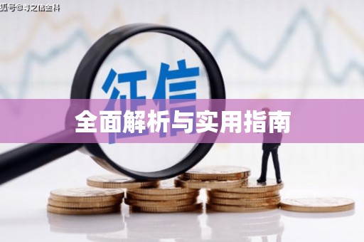 江北全面解析与实用指南