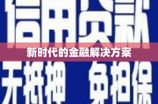 江北新时代的金融解决方案