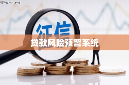江北贷款风险预警系统