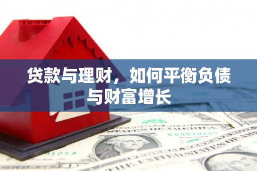 江北贷款与理财，如何平衡负债与财富增长