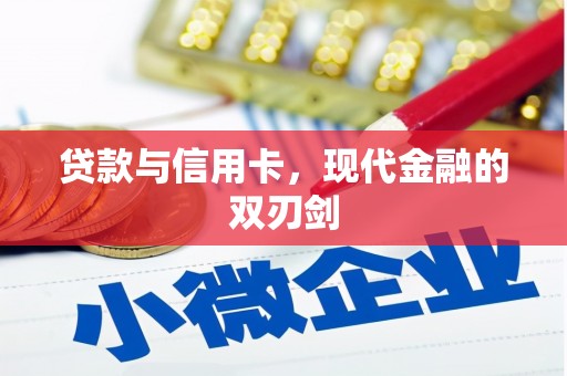 江北贷款与信用卡，现代金融的双刃剑
